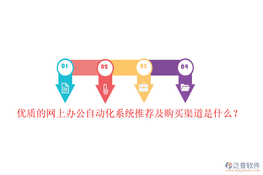 優(yōu)質(zhì)的網(wǎng)上辦公自動(dòng)化系統(tǒng)推薦及購(gòu)買渠道是什么？