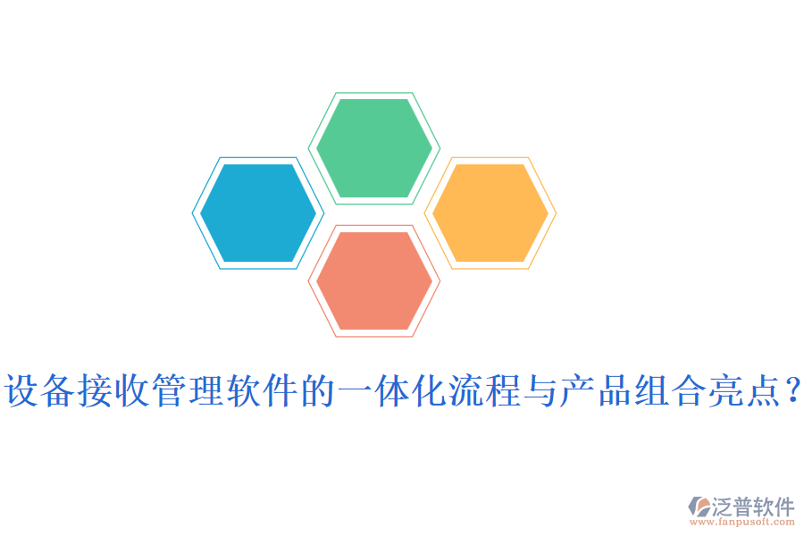 設(shè)備接收管理軟件的一體化流程與產(chǎn)品組合亮點(diǎn)？