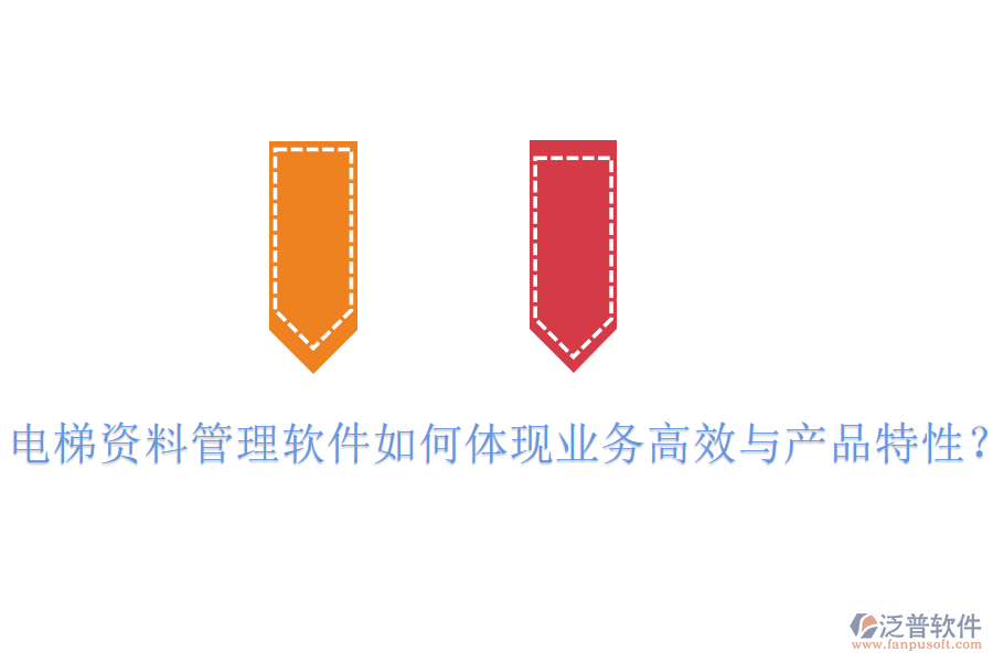 電梯資料管理軟件如何體現(xiàn)業(yè)務(wù)高效與產(chǎn)品特性？