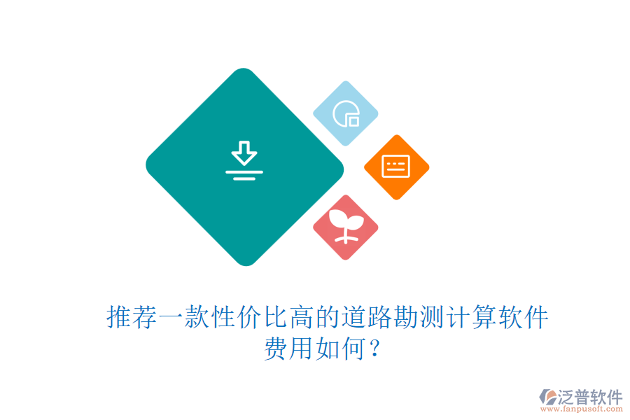 推薦一款性價比高的道路勘測計算軟件，費用如何？