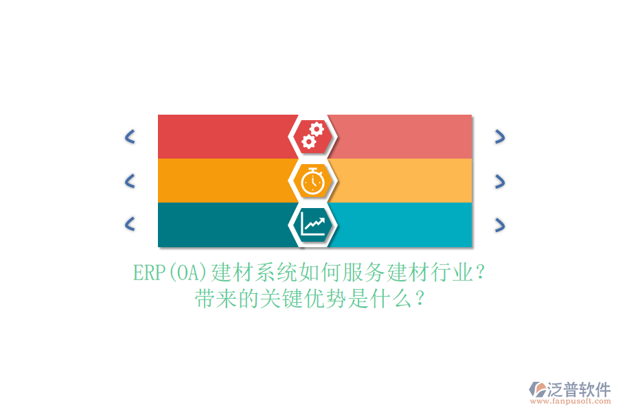 ERP(OA)建材系統(tǒng)如何服務(wù)建材行業(yè)？帶來的關(guān)鍵優(yōu)勢(shì)是什么？