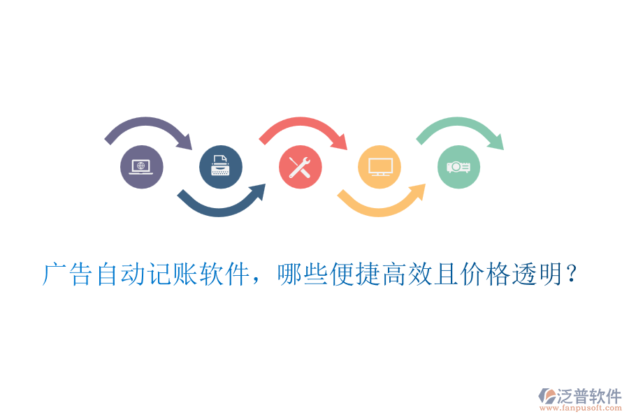廣告自動記賬軟件，哪些便捷高效且價格透明？
