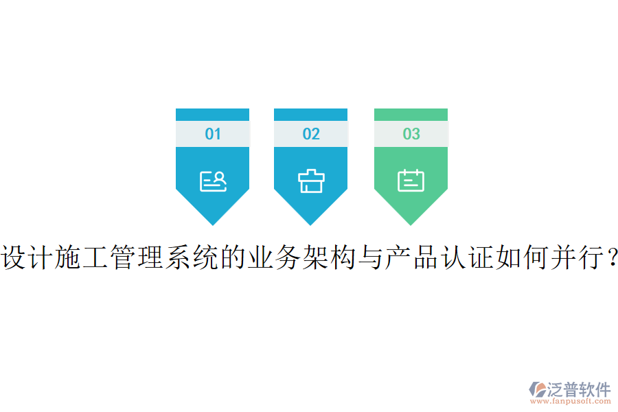 設(shè)計(jì)施工管理系統(tǒng)的業(yè)務(wù)架構(gòu)與產(chǎn)品認(rèn)證如何并行？