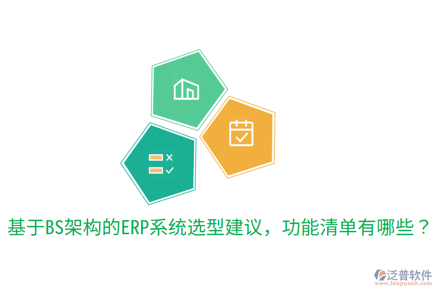  基于BS架構(gòu)的ERP系統(tǒng)選型建議，功能清單有哪些？