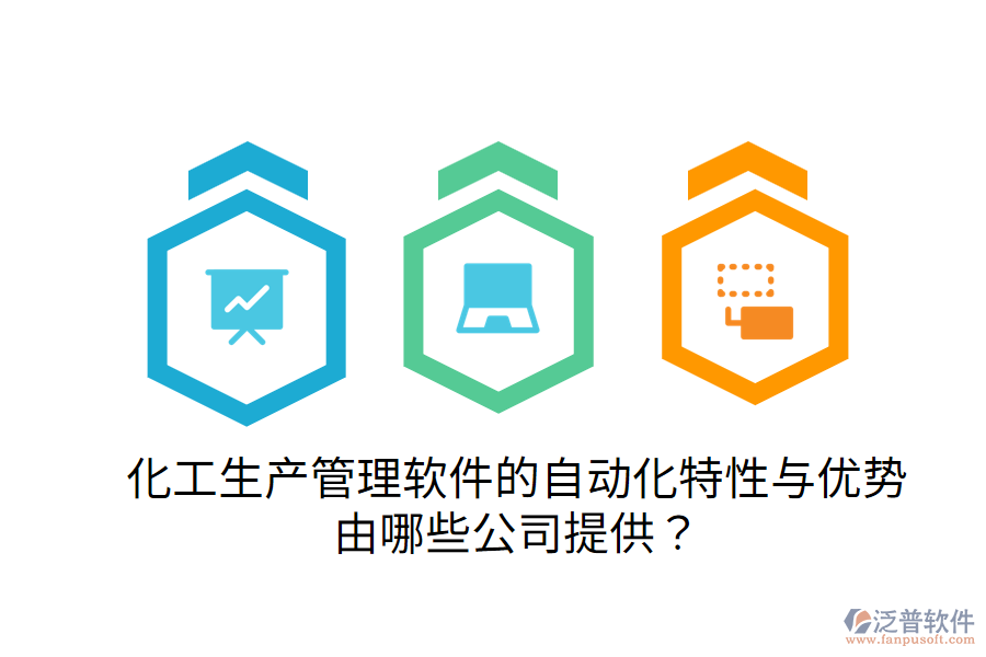  化工生產(chǎn)管理軟件的自動化特性與優(yōu)勢，由哪些公司提供？