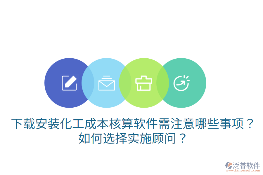 下載安裝化工成本核算軟件需注意哪些事項(xiàng)？如何選擇實(shí)施顧問？