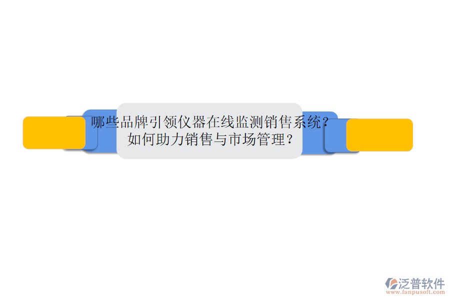 哪些品牌引領(lǐng)儀器在線監(jiān)測銷售系統(tǒng)？如何助力銷售與市場管理？