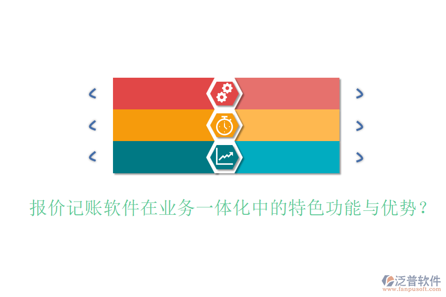 報(bào)價(jià)記賬軟件在業(yè)務(wù)一體化中的特色功能與優(yōu)勢(shì)？