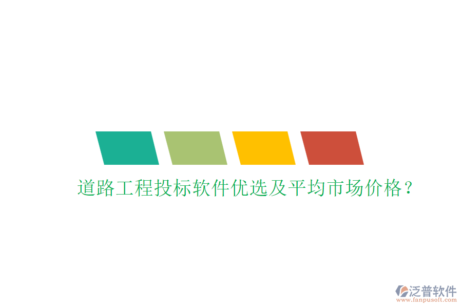 道路工程投標(biāo)軟件優(yōu)選及平均市場(chǎng)價(jià)格？