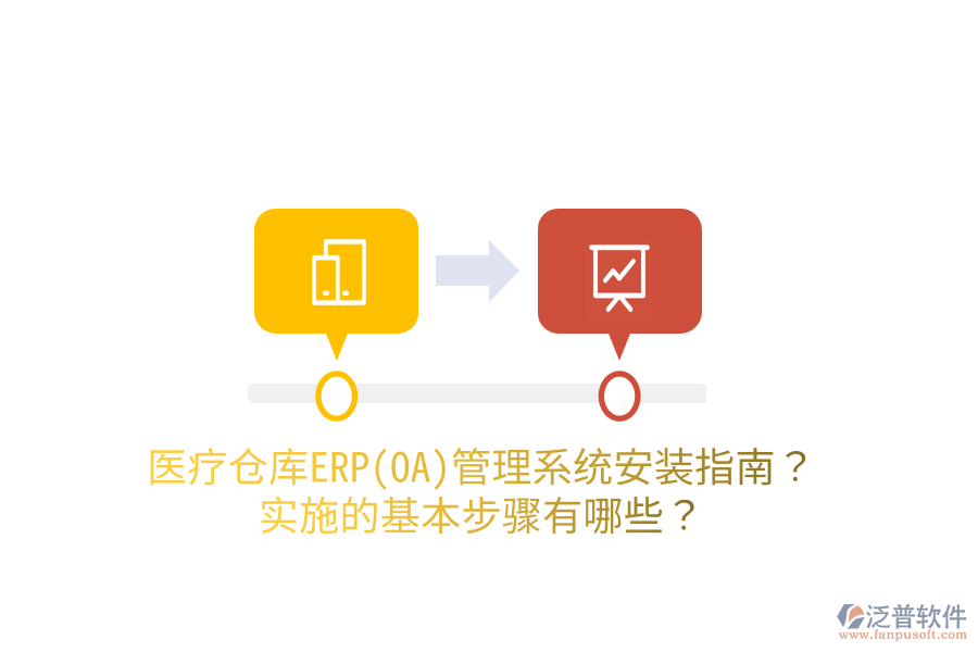 醫(yī)療倉庫ERP(OA)管理系統(tǒng)安裝指南？實施的基本步驟有哪些？