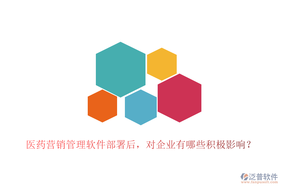 醫(yī)藥營(yíng)銷管理軟件部署后，對(duì)企業(yè)有哪些積極影響？