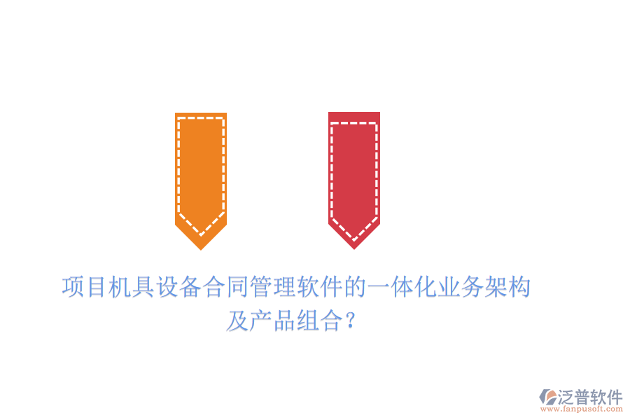 項目機具設備合同管理軟件的一體化業(yè)務架構及產品組合？