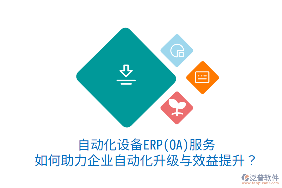 自動化設(shè)備ERP(OA)服務(wù)：如何助力企業(yè)自動化升級與效益提升？