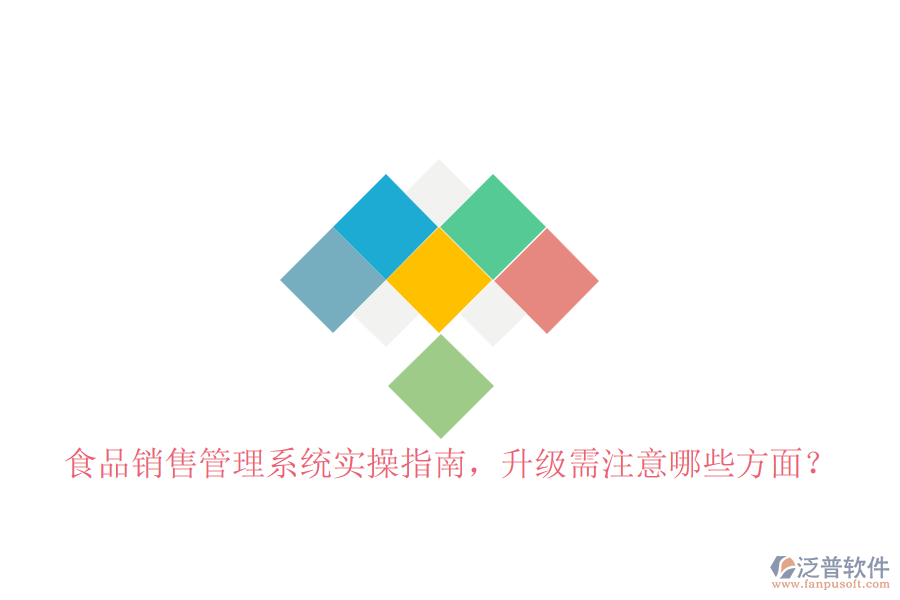 食品銷售管理系統(tǒng)實操指南，升級需注意哪些方面？