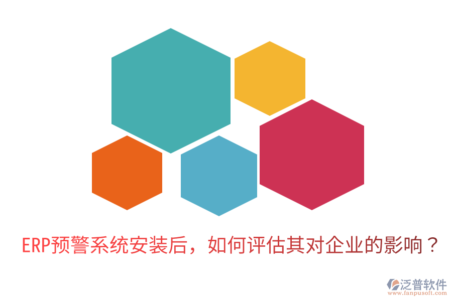  ERP預(yù)警系統(tǒng)安裝后，如何評估其對企業(yè)的影響？