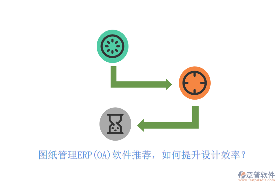 圖紙管理ERP(OA)軟件推薦，如何提升設(shè)計效率？