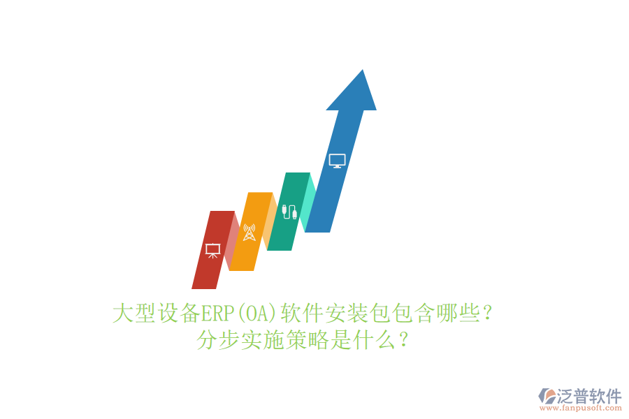 大型設(shè)備ERP(OA)軟件安裝包包含哪些？分步實施策略是什么？