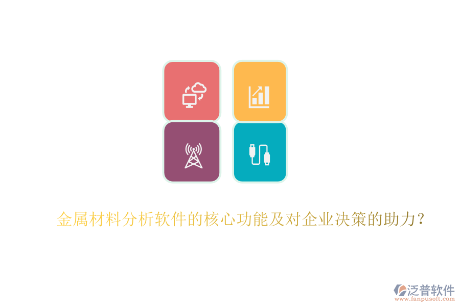 金屬材料分析軟件的核心功能及對(duì)企業(yè)決策的助力？