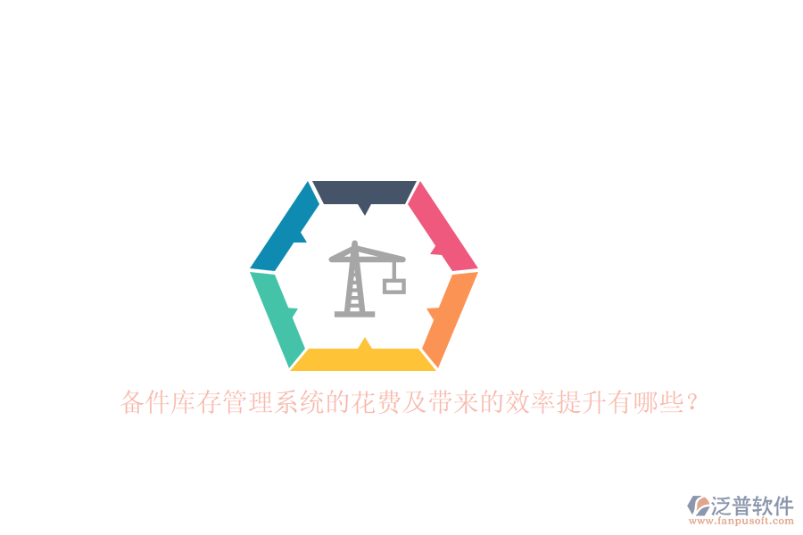 備件庫(kù)存管理系統(tǒng)的花費(fèi)及帶來(lái)的效率提升有哪些？