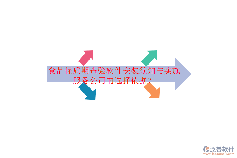 食品保質(zhì)期查驗(yàn)軟件安裝須知與實(shí)施服務(wù)公司的選擇依據(jù)？