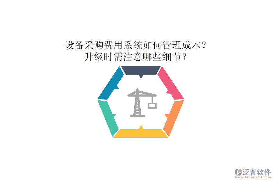 設(shè)備采購(gòu)費(fèi)用系統(tǒng)如何管理成本？升級(jí)時(shí)需注意哪些細(xì)節(jié)？
