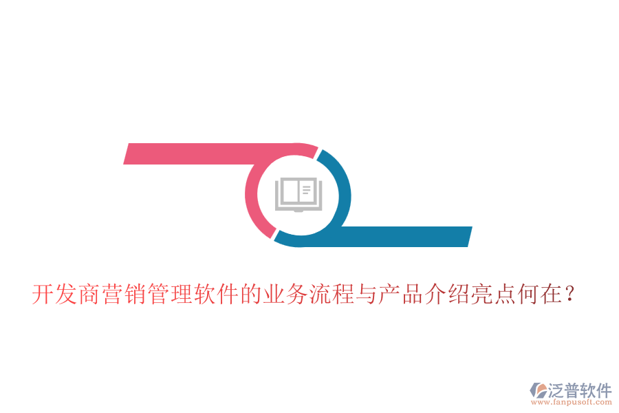 開發(fā)商營(yíng)銷管理軟件的業(yè)務(wù)流程與產(chǎn)品介紹亮點(diǎn)何在？
