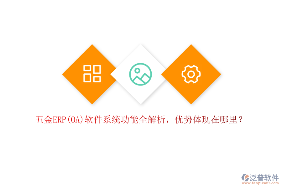 五金ERP(OA)軟件系統(tǒng)功能全解析，優(yōu)勢體現(xiàn)在哪里？