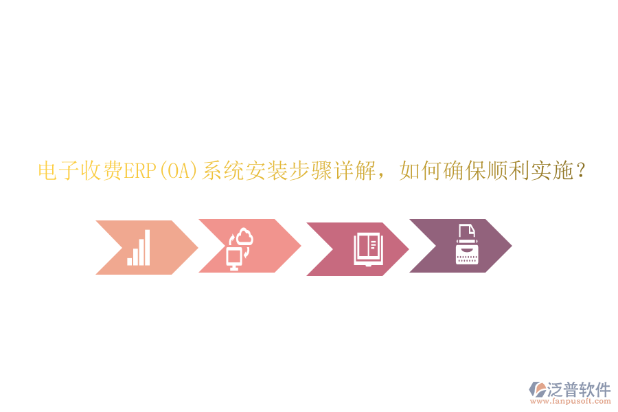 電子收費ERP(OA)系統(tǒng)安裝步驟詳解，如何確保順利實施？