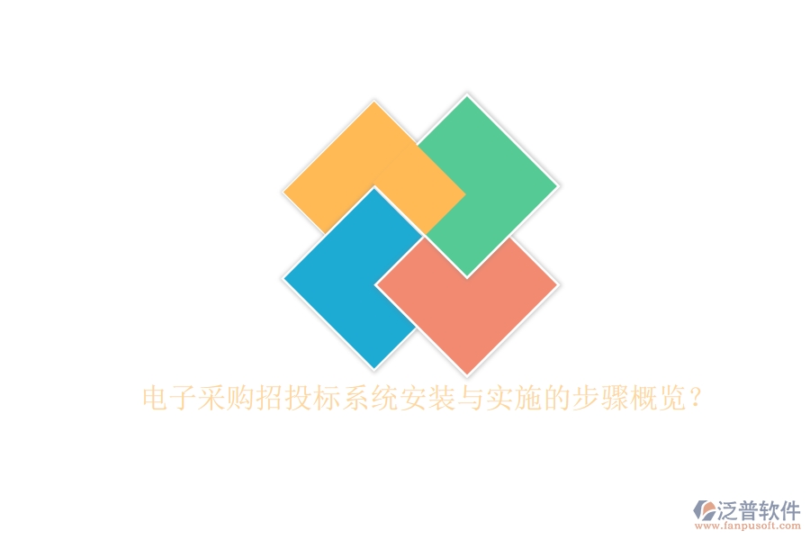 電子采購招投標(biāo)系統(tǒng)安裝與實(shí)施的步驟概覽？