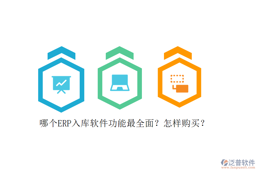 哪個ERP入庫軟件功能最全面？怎樣購買？