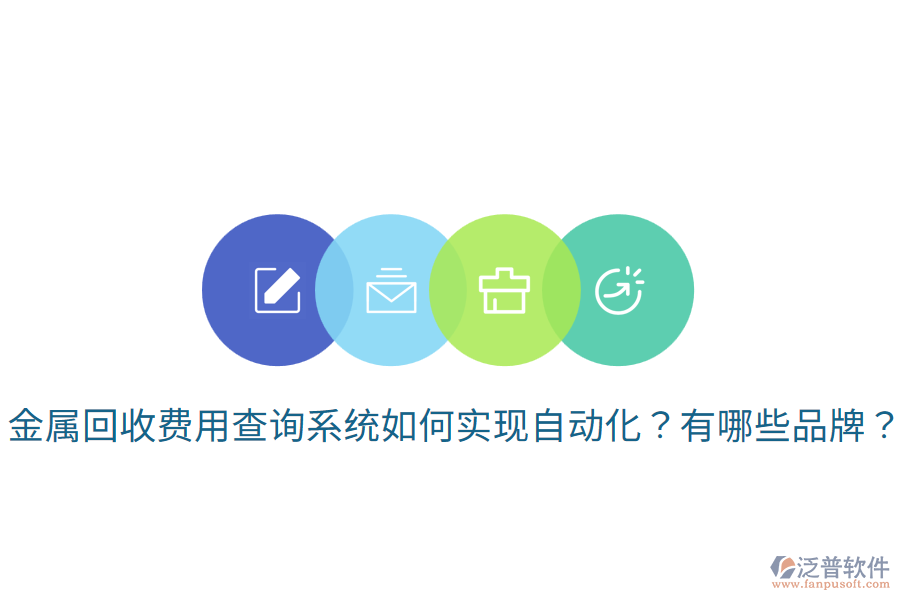 金屬回收費用查詢系統(tǒng)如何實現(xiàn)自動化？有哪些品牌？