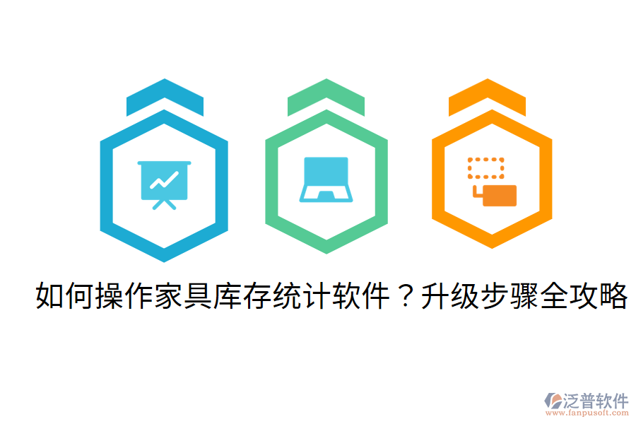  如何操作家具庫(kù)存統(tǒng)計(jì)軟件？升級(jí)步驟全攻略