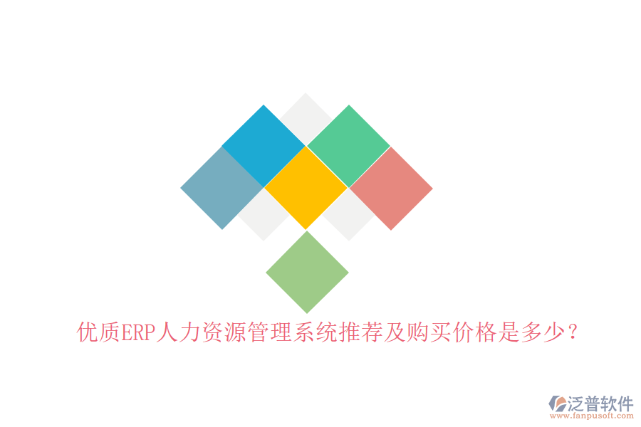 優(yōu)質(zhì)ERP人力資源管理系統(tǒng)推薦及購買價格是多少？