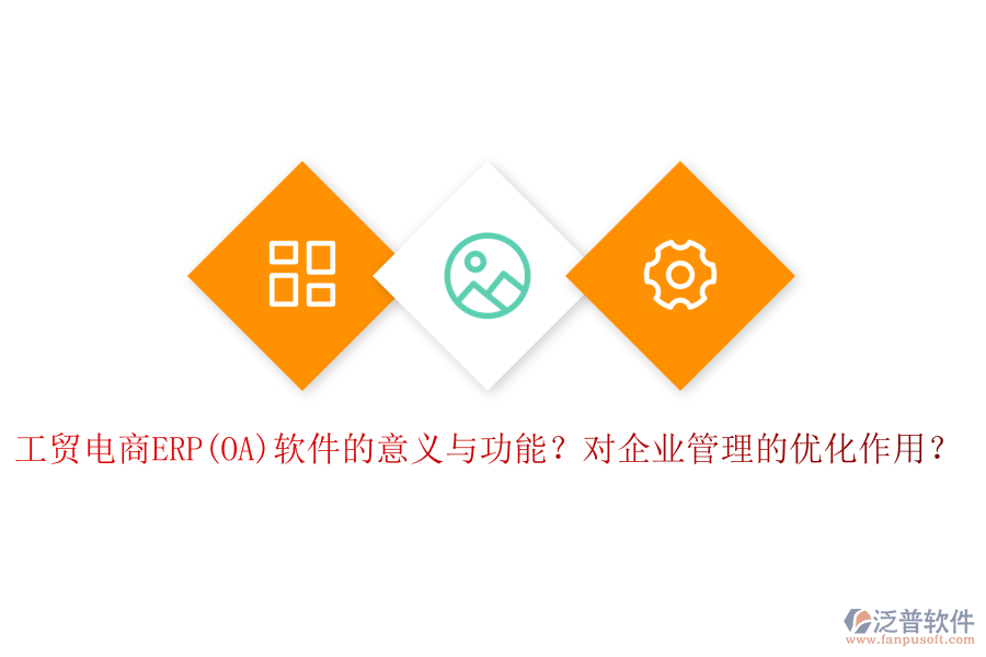工貿(mào)電商ERP(OA)軟件的意義與功能？對(duì)企業(yè)管理的優(yōu)化作用？