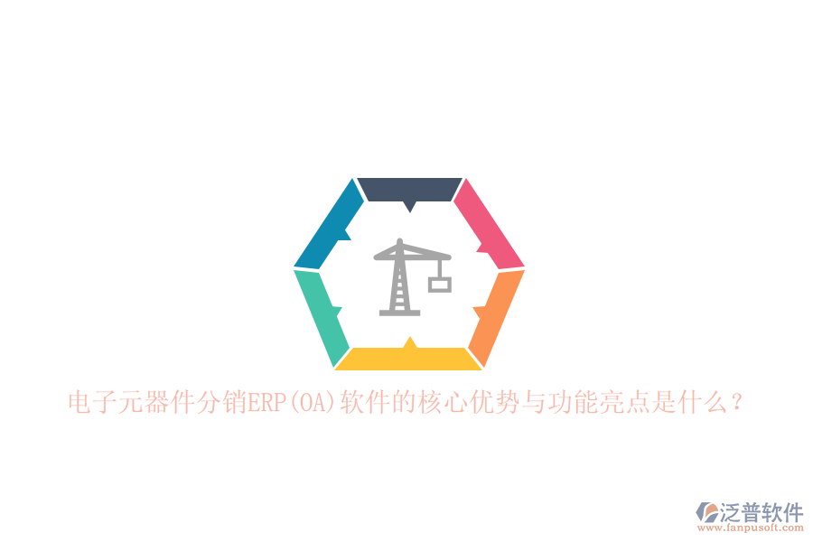 電子元器件分銷ERP(OA)軟件的核心優(yōu)勢與功能亮點是什么？