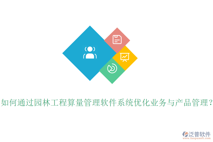 如何通過(guò)園林工程算量管理軟件系統(tǒng)優(yōu)化業(yè)務(wù)與產(chǎn)品管理？