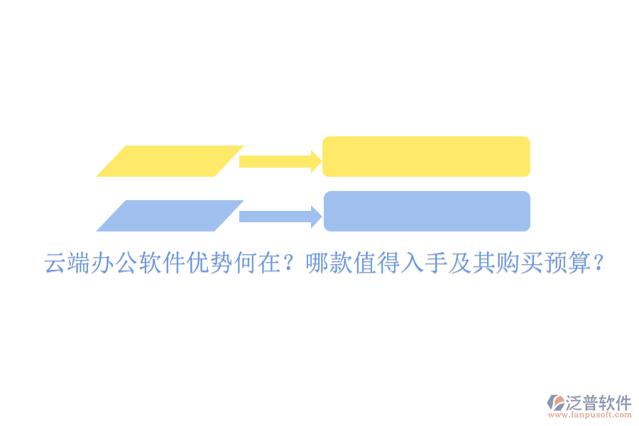 云端辦公軟件優(yōu)勢何在？哪款值得入手及其購買預(yù)算？