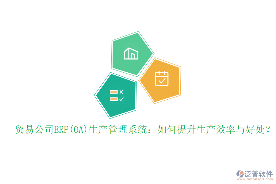 貿易公司ERP(OA)生產管理系統(tǒng)：如何提升生產效率與好處？