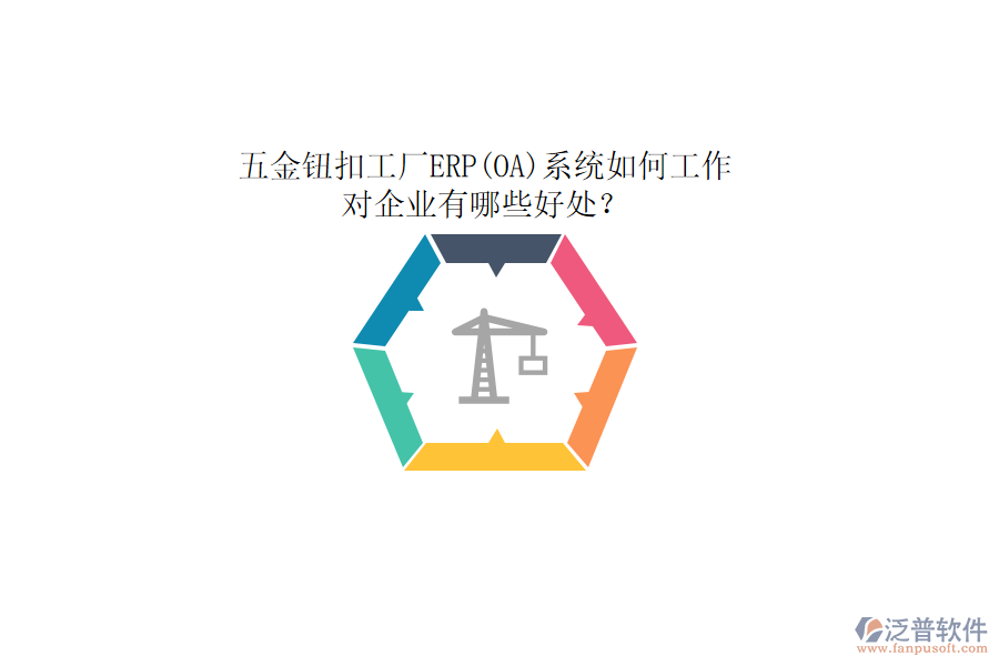 五金鈕扣工廠ERP(OA)系統(tǒng)如何工作，對(duì)企業(yè)有哪些好處？