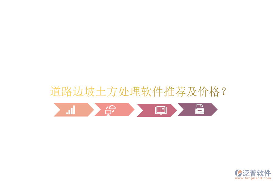 道路邊坡土方處理軟件推薦及價格？