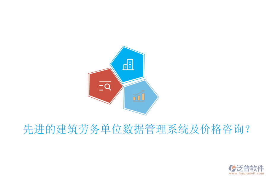 先進(jìn)的建筑勞務(wù)單位數(shù)據(jù)管理系統(tǒng)及價(jià)格咨詢(xún)？