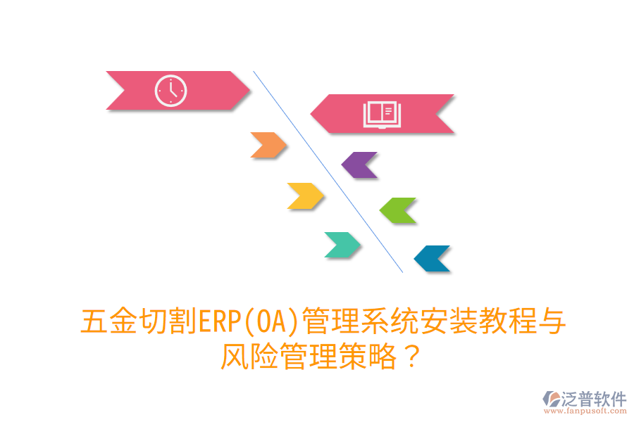 五金切割ERP(OA)管理系統(tǒng)安裝教程與風(fēng)險管理策略？