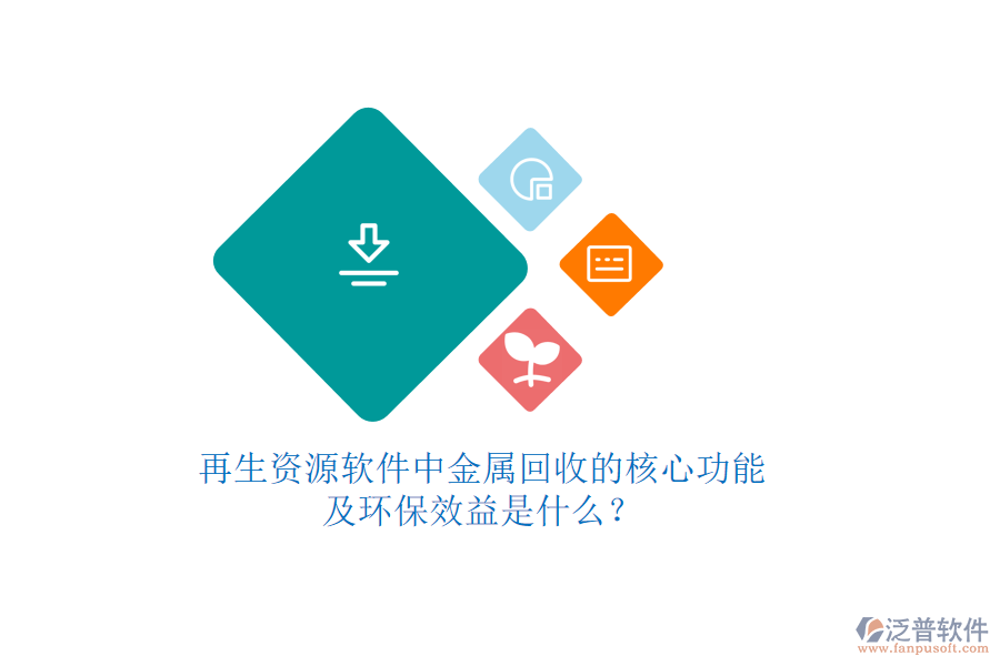 再生資源軟件中金屬回收的核心功能及環(huán)保效益是什么？