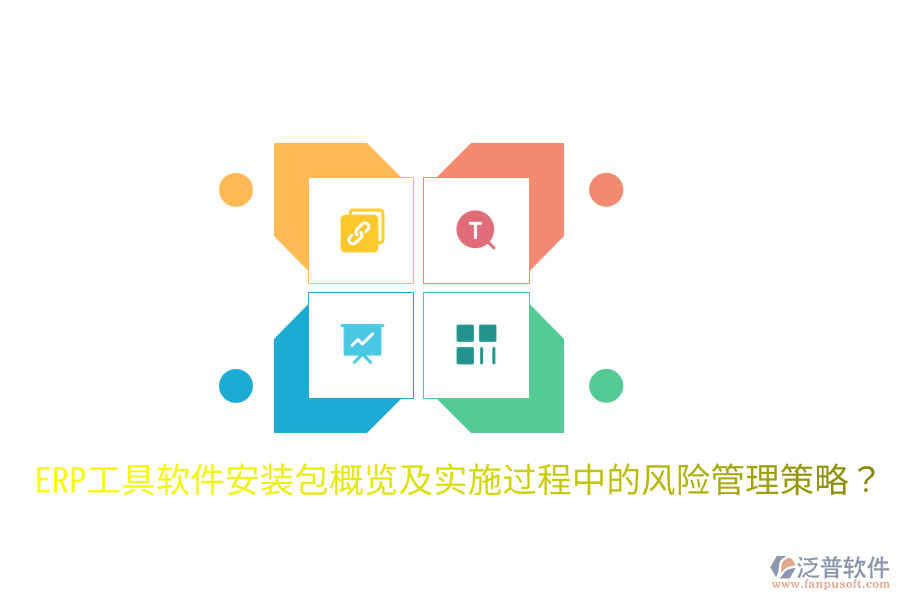  ERP工具軟件安裝包概覽及實施過程中的風險管理策略？