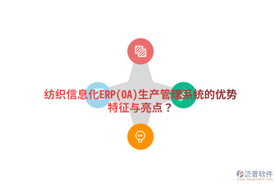 紡織信息化ERP(OA)生產(chǎn)管理系統(tǒng)的優(yōu)勢特征與亮點？