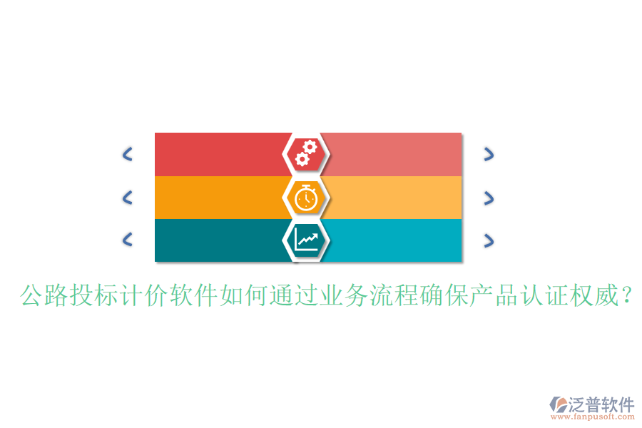 公路投標(biāo)計(jì)價(jià)軟件如何通過(guò)業(yè)務(wù)流程確保產(chǎn)品認(rèn)證權(quán)威？