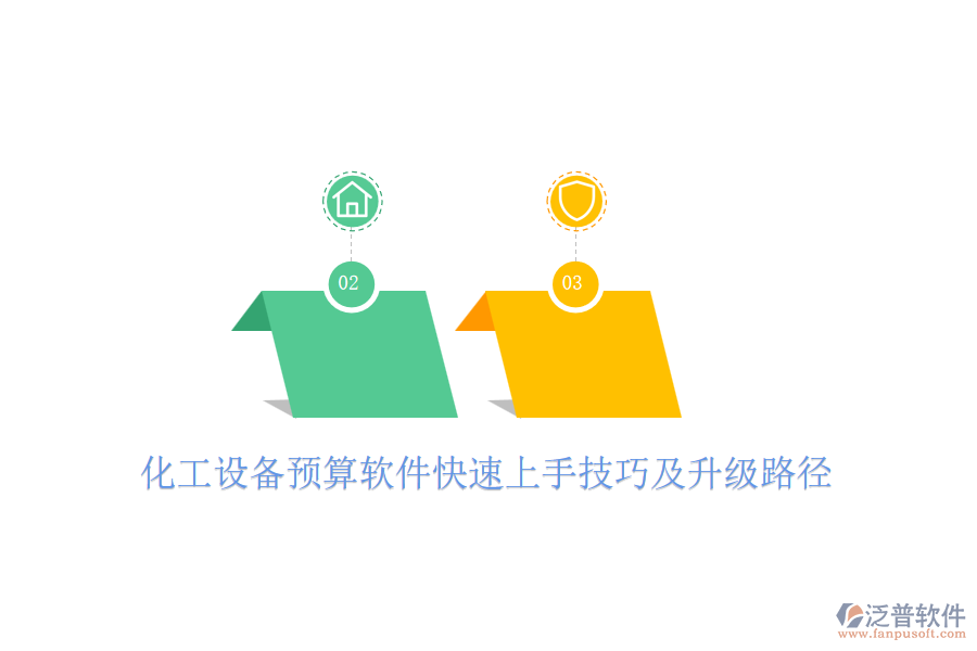 化工設(shè)備預算軟件快速上手技巧及升級路徑
