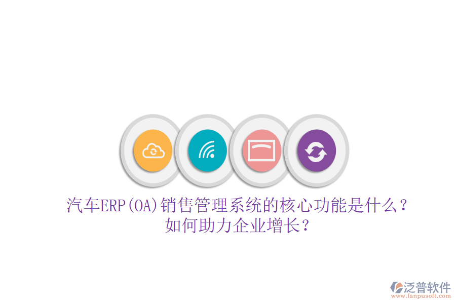 汽車ERP(OA)銷售管理系統(tǒng)的核心功能是什么？如何助力企業(yè)增長(zhǎng)？