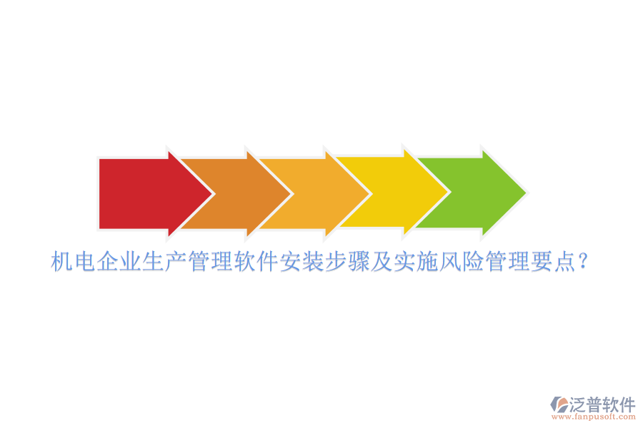 機電企業(yè)生產管理軟件安裝步驟及實施風險管理要點？