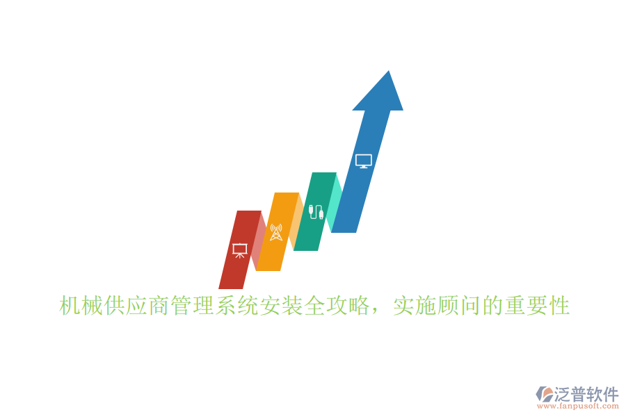 機(jī)械供應(yīng)商管理系統(tǒng)安裝全攻略，實(shí)施顧問的重要性